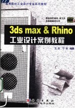 3DS MAX＆Rhino工业设计案例教程