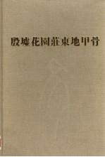 考古学专刊乙种第三十六号 殷墟花园荘东地甲骨 第1分册