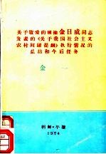 关于敬爱的领袖金日成同志发表的《关于我国社会主义农村问题提纲》执行情况的总结和今后任务