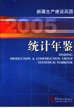 新疆生产建设兵团统计年鉴 2005 总第16期 中英文本