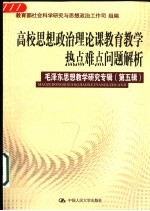 高校思想政治理论课教育教学热点难点问题解析 毛泽东思想教学研究专辑 第5辑