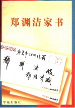 郑渊洁家书