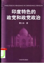 印度特色的政党和政党政治