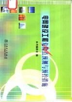 电网建设工程危险点预测与预控措施