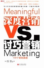 深度营销VS. 讨巧营销