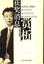 获奖消息赏析 1979-1999