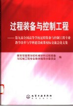 过程装备与控制工程 第九届全国高等学校过程装备与控制工程专业教学改革与学科建设成果校际交流会论文集