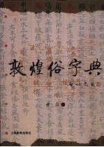 敦煌俗字典