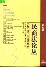 民商法论丛 第32卷