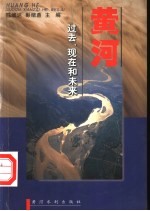 黄河  过去、现在和未来