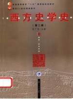 西方史学史  第2版