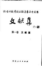 纪念川藏青藏公路通车三十周年文献集 第1卷 文献篇