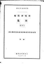 国立中央研究院 地质研究所集刊 第三号 湖北蒲圻嘉鱼咸宁崇阳武昌等县地质