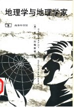 地理学与地理学家 1945年以来的英美人文地理学