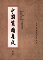 中国简牍集成 标注本 第5册 甘肃省 内蒙古自治区卷 居延汉简 1