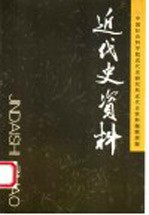 近代史资料 总108号