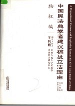 中国民法典学者建议稿及立法理由 条文 立法理由 参考立法例 物权编