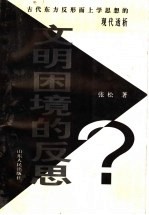 文明困境的反思 古代东方反形而上学思想的现代透析