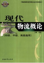 现代物流概论 初级、中级、高级通用