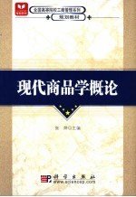 现代商品学概论