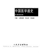 中国医学通史 文物图谱卷