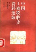 中国工商税收史资料选编  第4辑  宋辽金部分