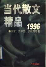 当代散文精品 1996