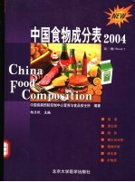 中国食物成分表2004  第2册