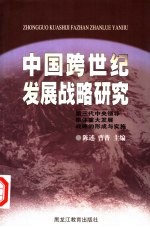 中国跨世纪发展战略研究 第三代中央领导集体重大发展战略的形成与实施