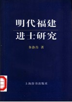 明代福建进士研究