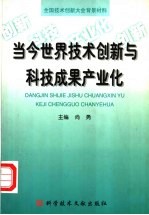 当今世界技术创新与科技成果产业化