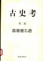 古史考 第2卷 批胡适乙编