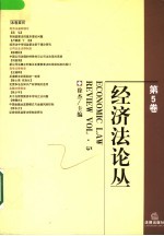 经济法论丛 第5卷