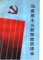 马克思主义哲学党员读本