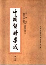 中国简牍集成 标注本 第10册 甘肃省 内蒙古自治区卷 居延新简