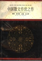 中国散文传世之作 现代卷