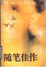 随笔佳作：《随笔》百期精粹 1979-1995 上