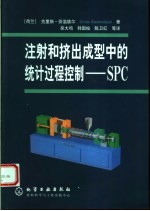 注射和挤出成型中的统计过程控制-SPC