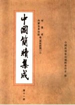 中国简牍集成 标注本 第11册 甘肃省 内蒙古自治区卷 居延新简 3