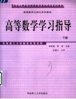 高等数学学习指导 下