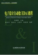 电子设计自动化 EDA 教程