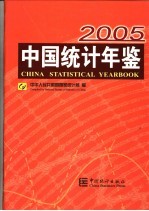 中国统计年鉴 2005 总第24期 中英文本