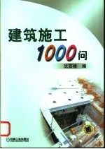 建筑施工1000问