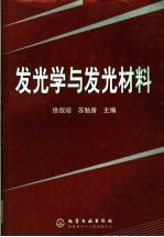 发光学与发光材料