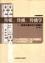 传媒、传播、传播学  新闻传播学的价值重构