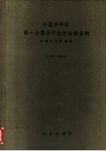 中国科学院第一次高分子化学会议会刊 1954