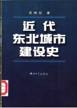 近代东北城市建设史