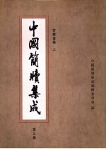 中国简牍集成 标注本 第3册 甘肃省 上