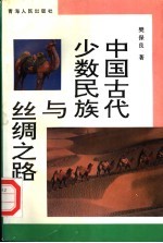 中国古代少数民族与丝绸之路