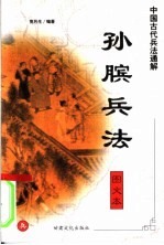 中国古代兵法通解 图文本 孙膑兵法